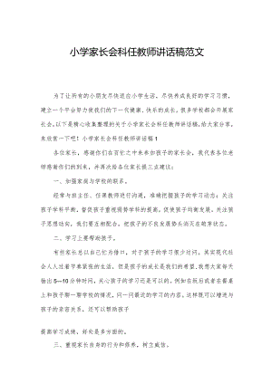 小学家长会科任教师讲话稿范文.docx