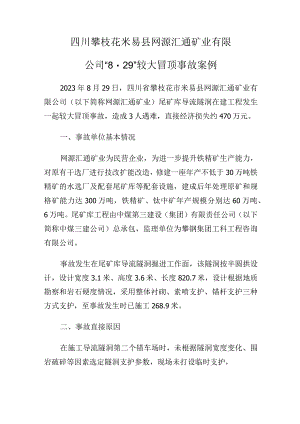 四川攀枝花米易县网源汇通矿业有限公司“8·29”较大冒顶事故案例.docx
