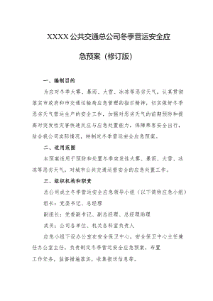 公共交通总公司冬季营运安全应急预案（修订版）.docx