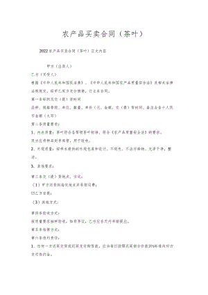 农产品买卖合同（茶叶）.docx
