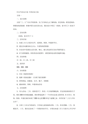 妇女节活动方案-中班活动方案一.docx