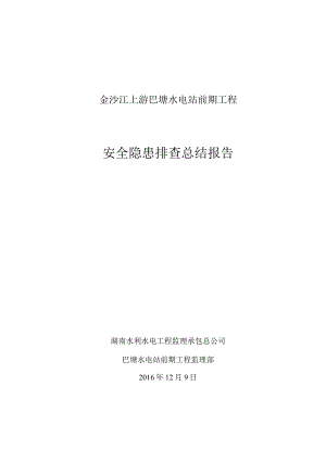 安全隐患排查总结报告.docx