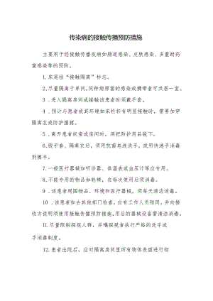 传染病的接触传播预防措施.docx