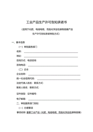 工业产品生产许可告知承诺书.docx