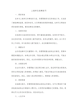 上海单位拍牌技巧.docx
