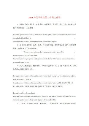 20XX年关于优秀员工中英文评语.docx