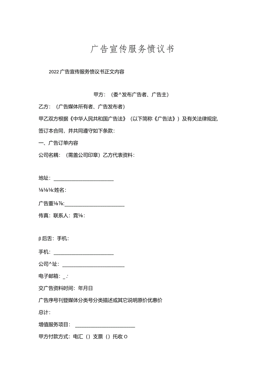 广告宣传服务协议书.docx_第1页