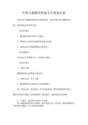 幼儿园中班主题勤劳的兔宝宝教学设计及反思.docx