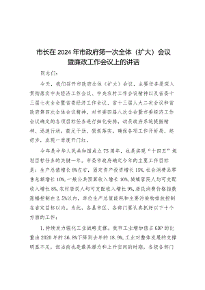 在2024年市政府第一次全体（扩大）会议暨廉政工作会议上的讲话（市长）.docx