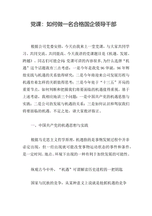 党课：如何做一名合格国企领导干部.docx