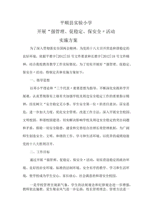 学校强管理、保安全、促稳定实施计划方案.docx