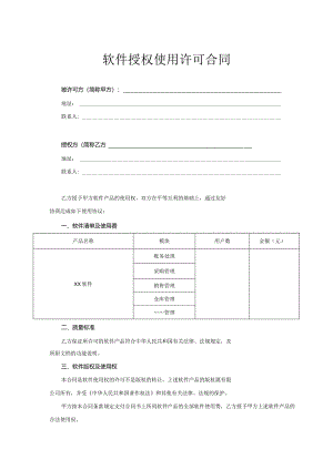 软件授权使用许可合同协议-精选5篇.docx