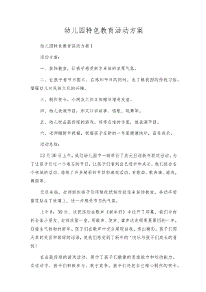 幼儿园特色教育活动方案.docx