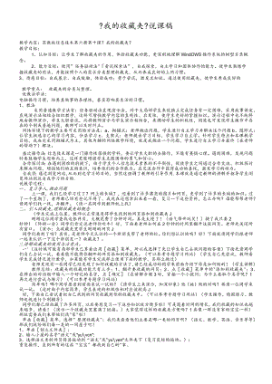 六年级下信息技术说课稿我的收藏夹_苏科版.docx