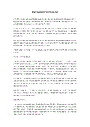 智能停车诱导系统在北京市的成功应用.docx