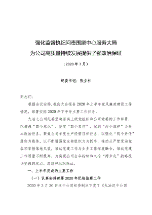 （张立柱）2020书记年中工作会报告.docx