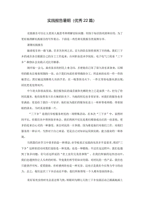 实践报告暑期（优秀22篇）.docx