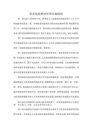 职业院校教材管理实施细则.docx