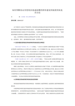 如何判断协议有偿收回造成闲置的国有建设用地使用权是否合法.docx
