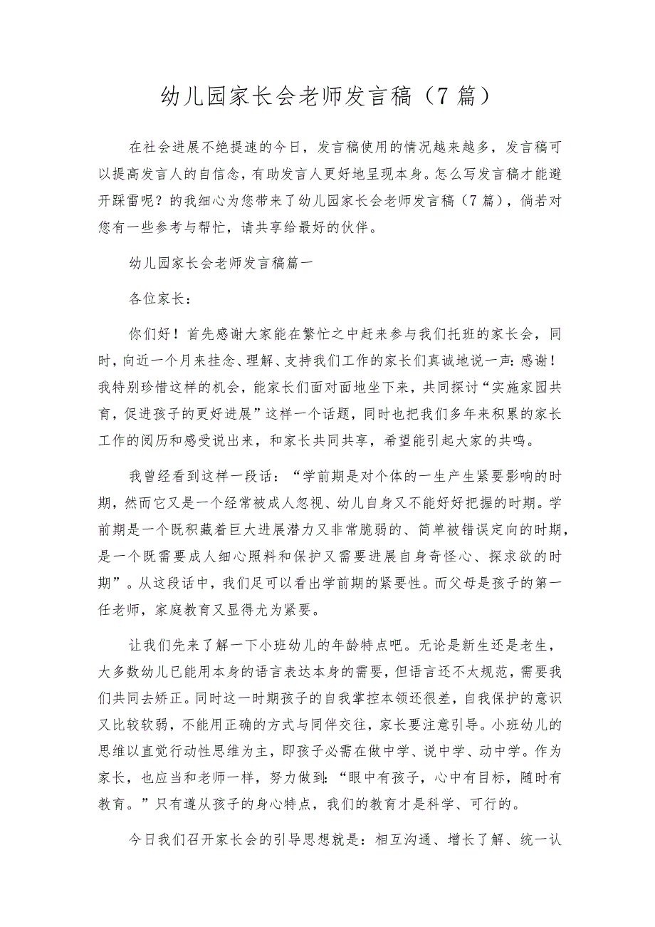 幼儿园家长会老师发言稿(7篇).docx_第1页