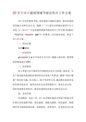 建筑领域节能宣传月工作方案.docx