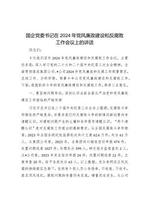 在2024年党风廉政建设和反腐败工作会议上的讲话（国企党委书记）.docx