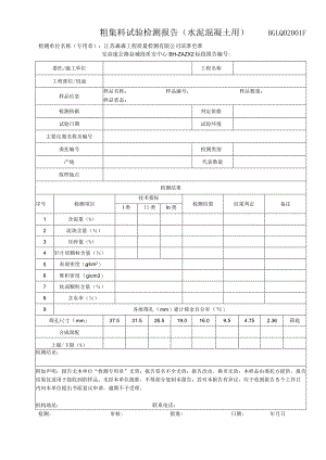 001-水泥混凝土用粗集料报告.docx
