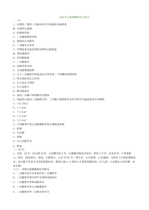 心血管内科主治医师资格笔试专业实践能力试卷及答案解析 (7)：心脏瓣膜病.docx