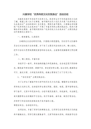 兴唐学校“优秀传统文化在我身边”活动总结.docx