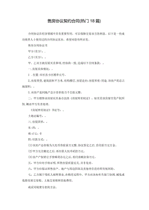 售房协议契约合同（热门18篇）.docx
