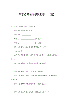 关于仓储合同模板汇总（8篇）.docx