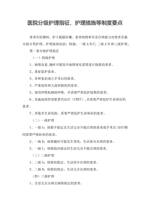 医院分级护理指征、护理措施等制度要点.docx
