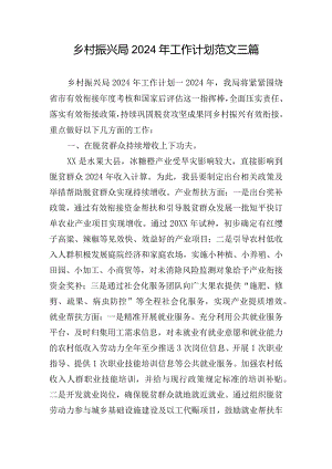 乡村振兴局2024年工作计划范文三篇.docx