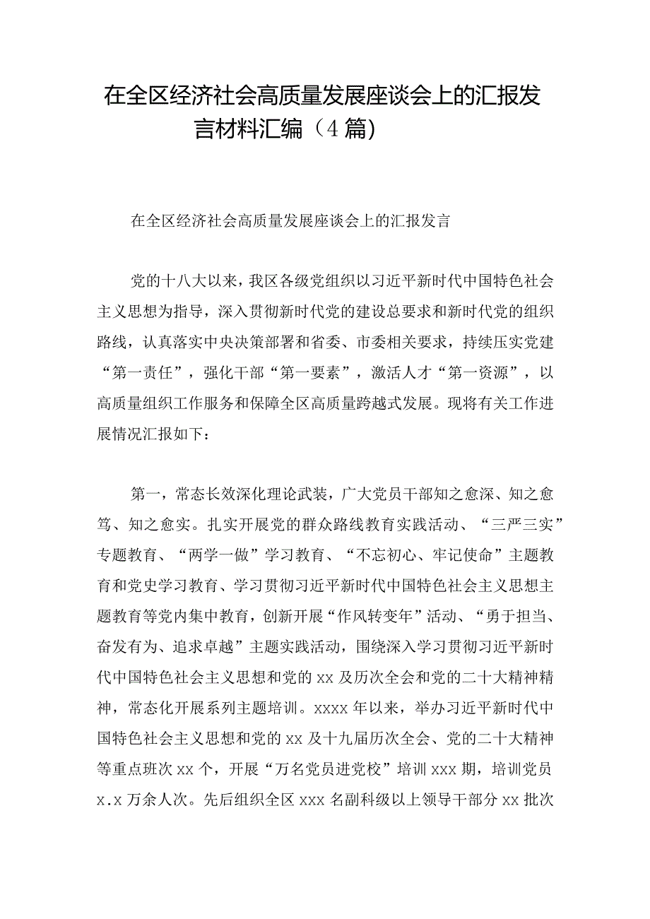 在全区经济社会高质量发展座谈会上的汇报发言材料汇编(4篇).docx_第1页