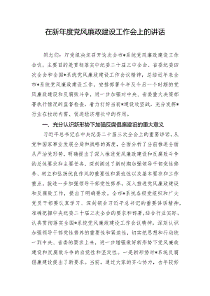 在新年度党风廉政建设工作会上的讲话.docx