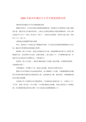 20XX年杭州各城区中小学生秋假放假安排.docx