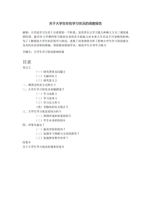 关于大学生在校学习状况的调查报告.docx