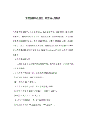 工程质量事故报告、调查和处理制度.docx