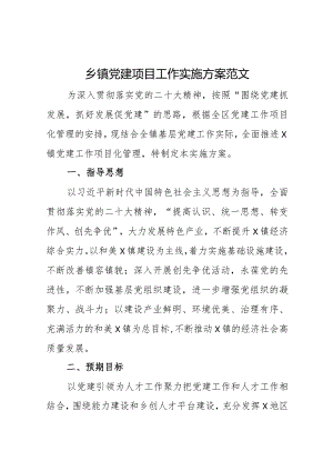 乡镇党建项目工作实施方案.docx