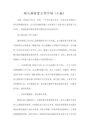 幼儿园食堂工作计划（4篇）.docx