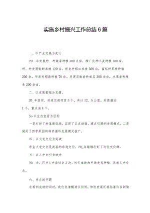 实施乡村振兴工作总结6篇.docx