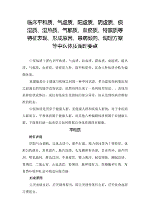 临床平和质、气虚质、阳虚质、阴虚质、痰湿质、湿热质、气郁质、血瘀质、特禀质等特征表现、形成原因、患病倾向、调理方案等中医体质亚健.docx