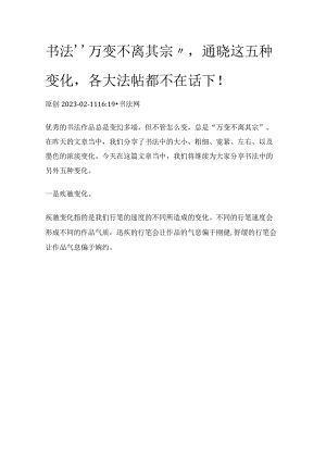 书法“万变不离其宗”通晓这五种变化各大法帖都不在话下！.docx