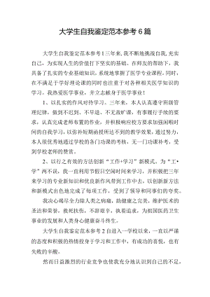 大学生自我鉴定范本参考6篇.docx