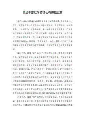 党员干部以学铸魂心得感悟五篇.docx
