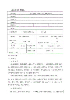年产地铁盾构混凝土管片20000环建设项目环境影响报告表.docx