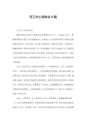 写工作心得体会8篇.docx