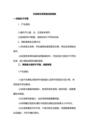 石膏板吊顶质量控制措施.docx