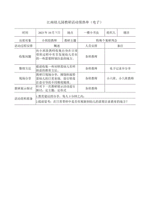 幼儿园：4-江南幼儿园教研活动预热单.docx