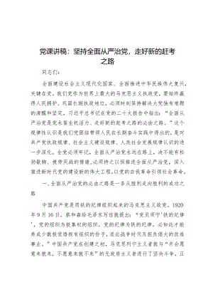 党课讲稿：坚持全面从严治党走好新的赶考之路&在国企党委理论学习中心组从严治党专题研讨交流会上的发言.docx